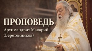 Проповедь Архимандрита Макария (Веретенникова), в день памяти свт. Макария, митрополита Московского