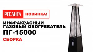 Как собрать инфракрасный газовый обогреватель #Ресанта ПГ-15000