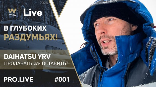 О новом формате и образовавшейся дилемме! - inview|Live #001