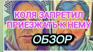 САМВЕЛ АДАМЯН, ОБЗОР ОТ ОЛЬГИ, КОЛЯ ЗАПРЕТИЛ САМВЕЛУ ПРИЕЗЖАТЬ К НЕМУ, ОБИДЕЛ.