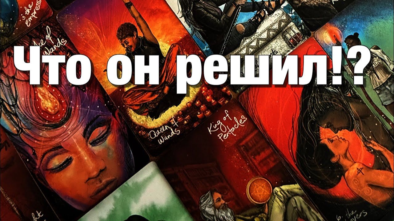 ТАРО РАСКЛАД☘️❤️💯%♨️КАК ОН ВИДИТ СИТУАЦИЮ МЕЖДУ ВАМИ⁉️ЕГО ВЫВОДЫ, РЕШЕНИЕ, ДЕЙСТВИЯ!🫶🏻 смотреть онлайн