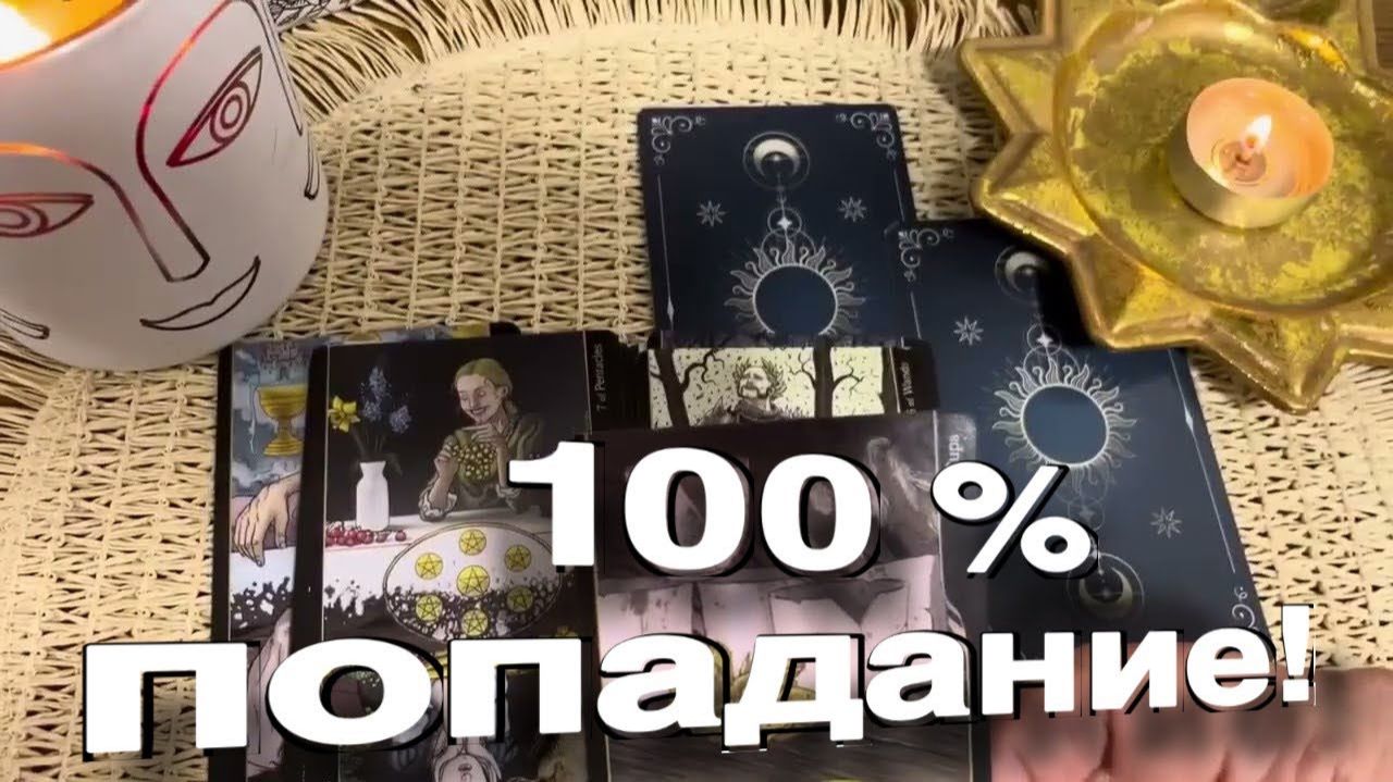 ТАРО РАСКЛАД❤️🔥100 % ПОПАДАНИЕ В ТОЧКУ!🔥 смотреть онлайн