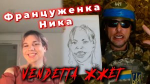 Француженка Ника