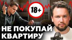 5 причин НЕ покупать квартиру в 2026! Обязательно посмотрите это видео перед покупкой недвижимости