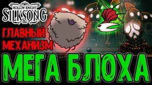 Мемориум и Большая БИГ Блоха / Мелодия Архитектора и Бусинная Пушка / Hollow Knight Silksong