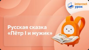 Литературное чтение 4 класс. Русская сказка «Пётр I и мужик»