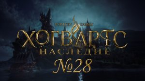 Секрет Исидоры раскрыт №28 ► Хогвартс. Наследие