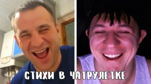 Поднял настроение стихами // Дмитрий Кравченко в чатрулетке читает стихи