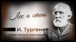 Иван Тургенев — «Лес и степь» (из «Записок охотника») | Аудиокнига