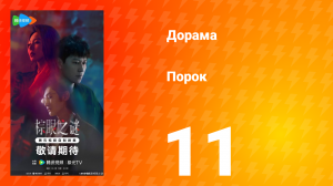 Порок 11 серия