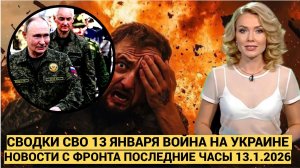СВОДКИ СВО 13 ЯНВАРЯ ВОЙНА НА УКРАИНЕ НОВОСТИ С ФРОНТА ПОСЛЕДНИЕ ЧАСЫ ЮРИЙ ПОДОЛЯКА 13.1.2026