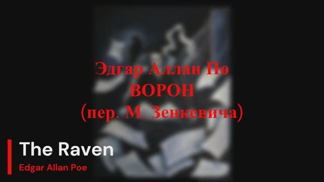 Эдгар Аллан По - Ворон (пер. М. Зенкевича) смотреть онлайн