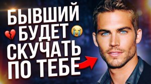 БЫВШИЙ БУДЕТ СКУЧАТЬ ПО ТЕБЕ В ЭТОТ МОМЕНТ СИЛЬНЕЕ ВСЕГО!