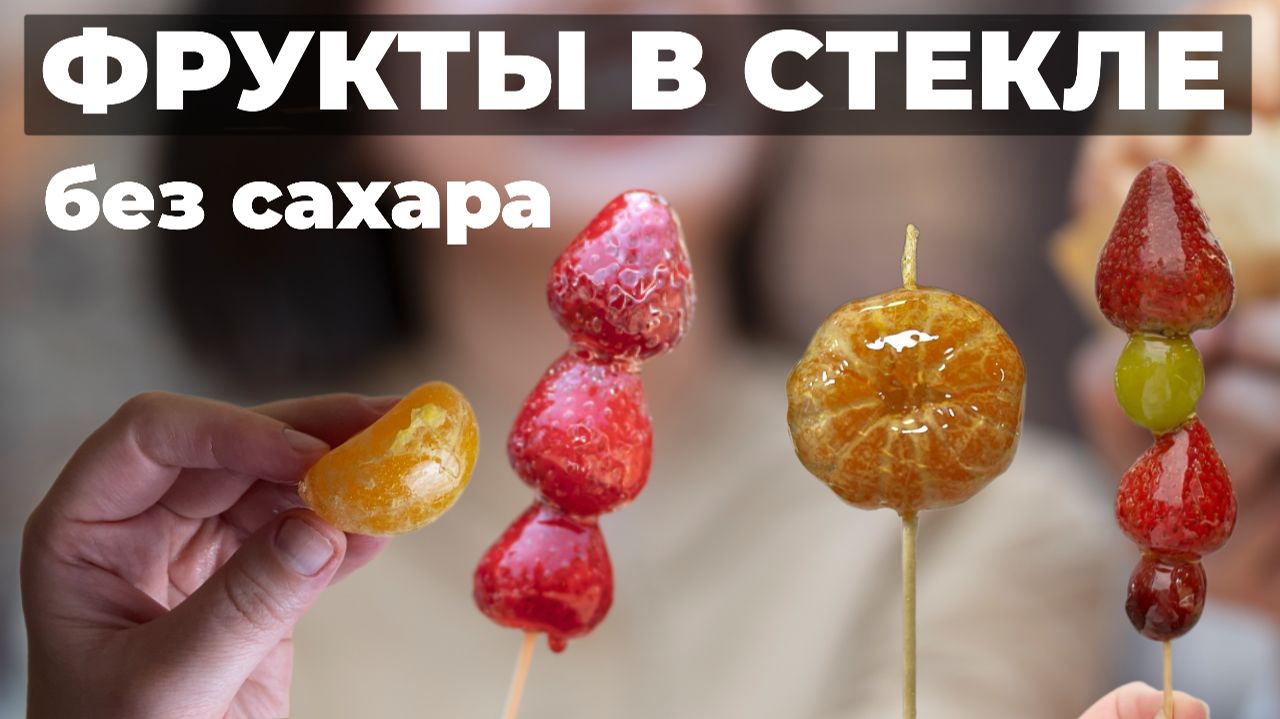 Трендовый фруктовый десерт из Азии, покоривший всех. Тангулу. Стеклянные фрукты без сахара. смотреть онлайн