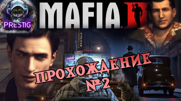 MAFIA 2 ПРОХОЖДЕНИЕ #2
