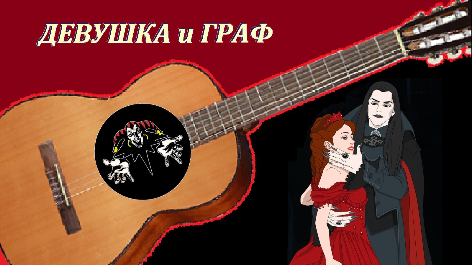 ДЕВУШКА и ГРАФ - мелодия песни группы "Король и шут" из "Акустического альбома" смотреть онлайн