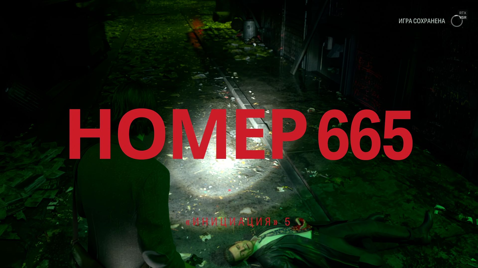 Alan Wake 2 Прохождение Серия 11 - Сюжет без воды Инициация 5 - Номер 665 смотреть онлайн