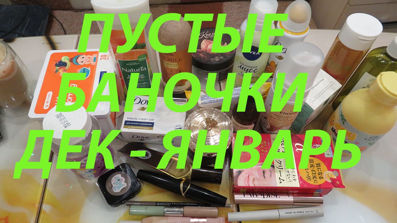ПУСТЫЕ БАНОЧКИ / ДЕКАБРЬ-ЯНВАРЬ!!!