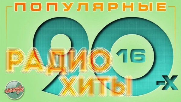 РАДИО ХИТЫ 90-х ✬ ЛУЧШИЕ ПЕСНИ ПОПУЛЯРНЫЕ ХИТЫ 90-Х ✬ ЧАСТЬ 16 ✬