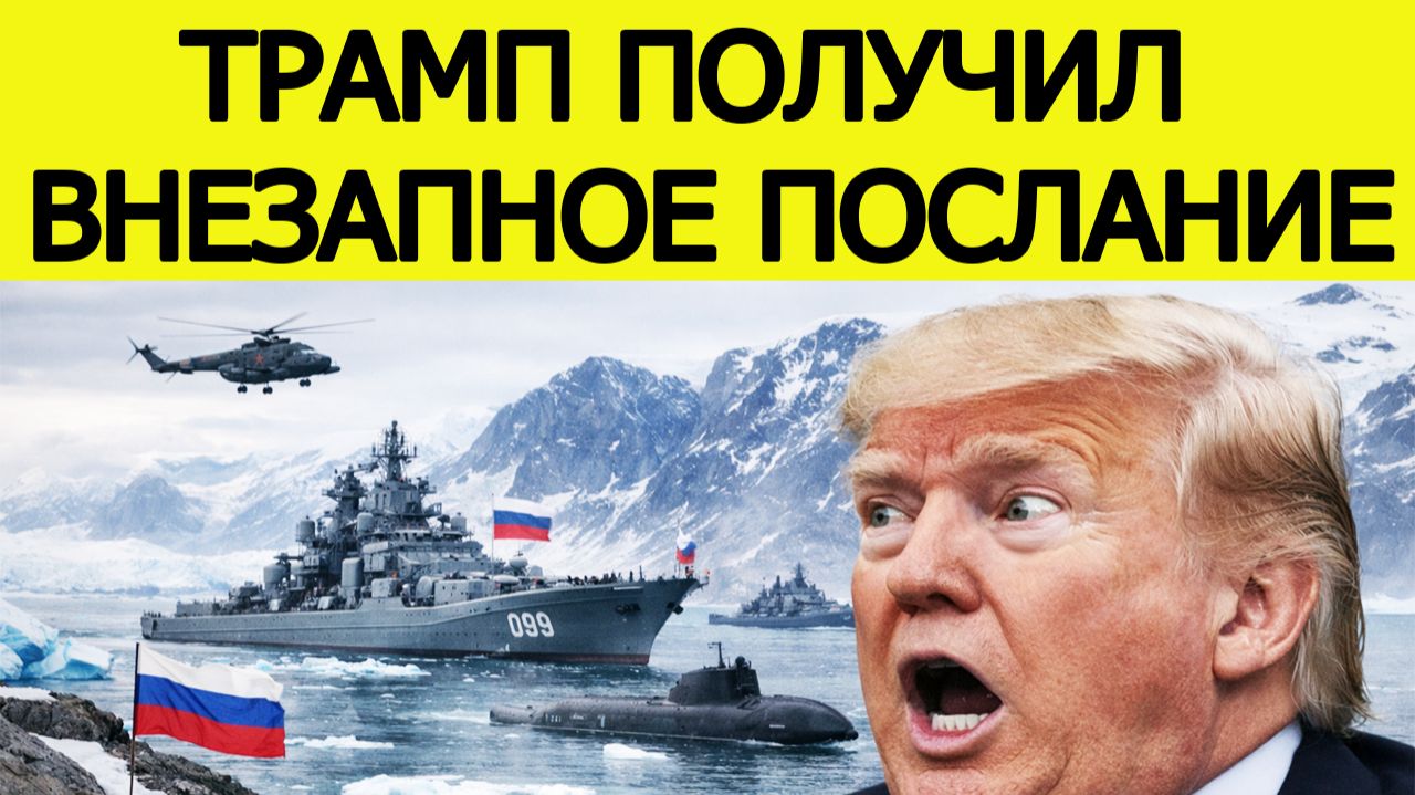 "Военные корабли России у Гренландии"! Трамп получил жесткое послание смотреть онлайн