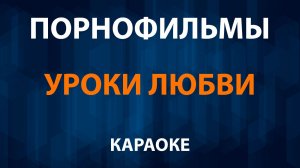 Порнофильмы — Уроки любви (Караоке)