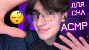 АСМР ДЛЯ СНА / ASMR ТЫ ТОЧНО УСНЕШЬ ПОСЛЕ ЭТОГО ВИДЕО