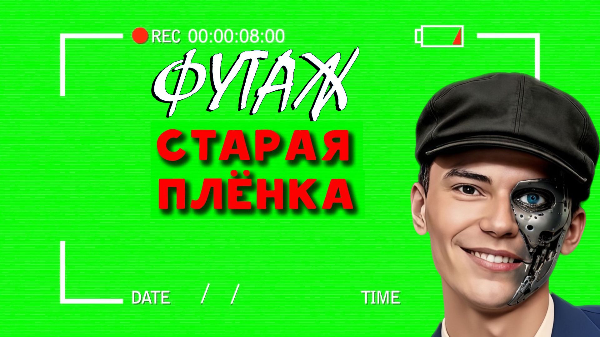 ФУТАЖ «СТАРАЯ ПЛЕНКА КАМЕРА» ЗЕЛЁНЫЙ ЭКРАН смотреть онлайн