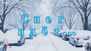 =СНЕГ ИДЁТ=кавер