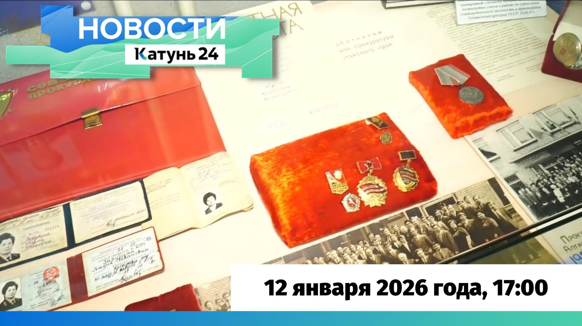Новости Алтайского края 12 января 2026 года, выпуск в 17:00 смотреть онлайн