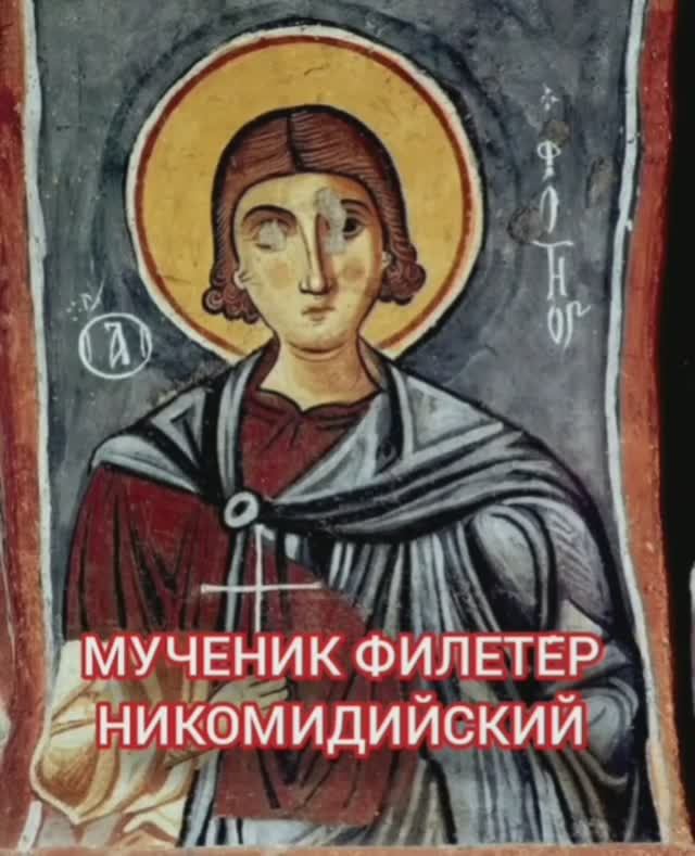12.01.2026 День памяти Святого Мученика Филете́ра Никомидийского. смотреть онлайн