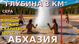 Абхазия страна души, Абхазия история, Очамчира Абхазия, Абхазия отдых, Абхазия сегодня, Гейзер