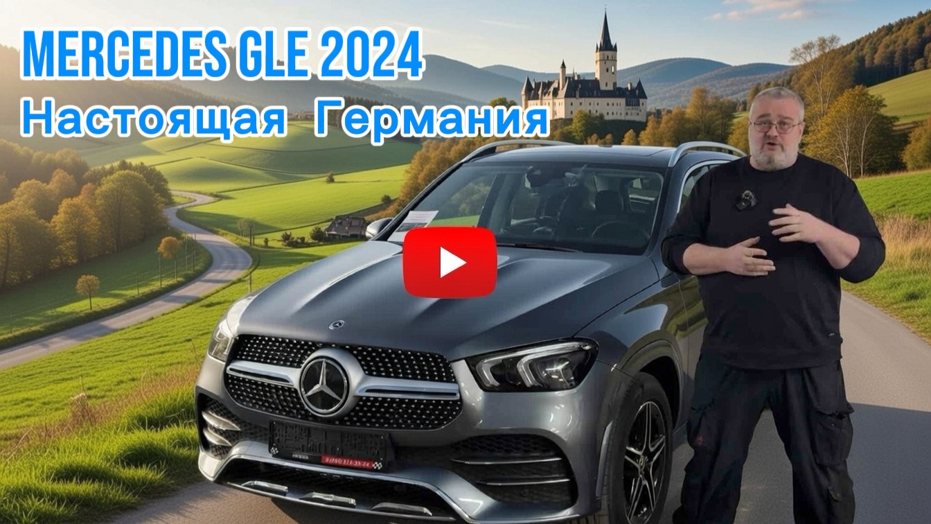 Mercedes GLE 2024 - настоящая Германия. смотреть онлайн