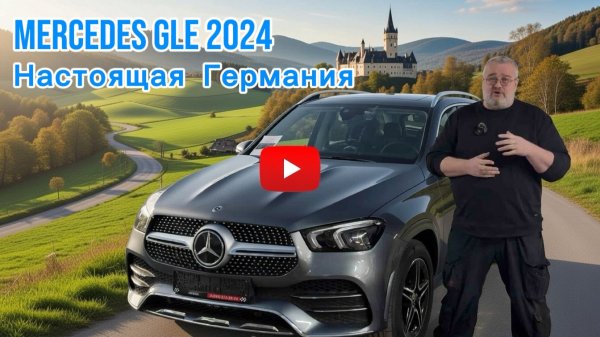 Mercedes GLE 2024 - настоящая Германия.