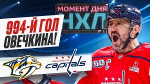 Александр Овечкин забил в четвертом матче, но не спас «Вашингтона» от поражения / Момент дня