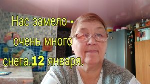 12 ЯНВАРЯ  26 ./// НАС ЗАМЕЛО   -ОЧЕНЬ МНОГО СНЕГА ///