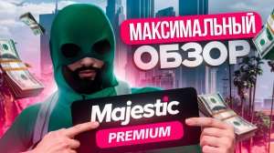 MAJESTIC PREMIUM: СТОИТ ЛИ ПОКУПАТЬ И ЧТО ДАЁТ?