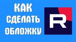 Как сделать обложку в рутуб