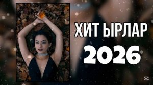 Кыргызча жаны ырлар 2026