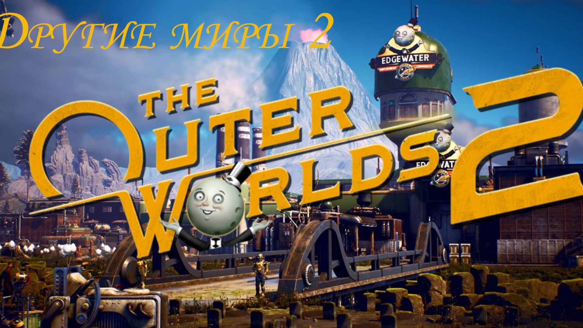 Другие Миры 2 (Other worlds 2) Часть 14 Финал