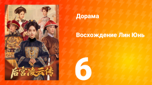 Восхождение Лин Юнь 6 серия