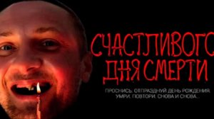 ЗУБАРЕВ СМОТРИТ СЧАСТЛИВОГО ДНЯ СМЕРТИ