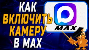 Как включить камеру в Max. Подробная Инструкция