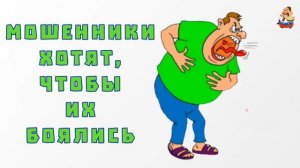 "МОШЕННИКИ ХОТЯТ, ЧТОБЫ ИХ БОЯЛИСЬ"