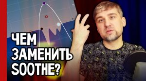Чем заменить Soothe? Не панацея, но удобный инструмент! 🎯 А вы любите Soothe? (№382)