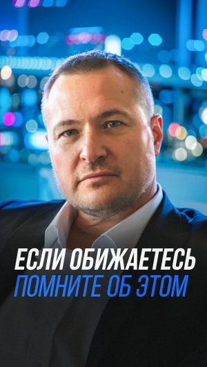 Если обижаетесь помните об этом