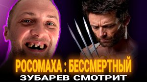 Зубарев смотрит фильм "Росомаха: Бессмертный"
