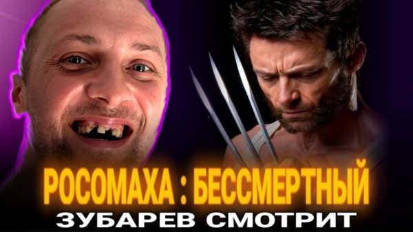Зубарев смотрит фильм "Росомаха: Бессмертный"