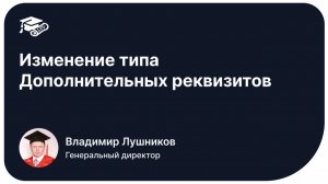 Изменение дополнительных реквизитов
