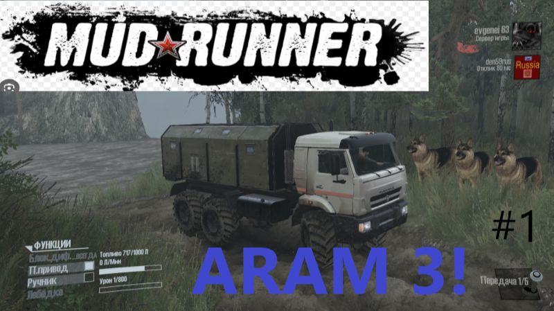 Mudrunner 2026.01.13. Карта Aram 3 ! (Часть Первая!) смотреть онлайн
