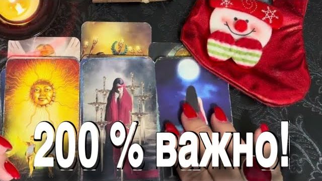 ТАРО РАСКЛАД☘️❤️🔥 200 % ВАЖНО! ПРОСТО - СМОТРИ! 🔥 смотреть онлайн